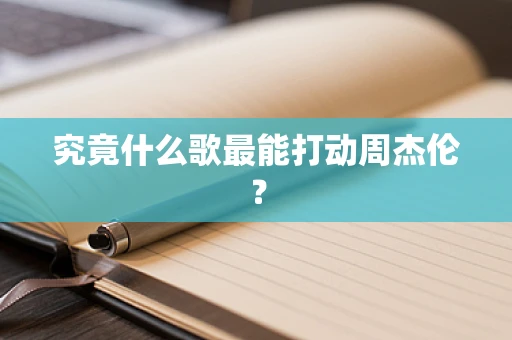 究竟什么歌最能打动周杰伦？