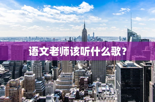 语文老师该听什么歌？