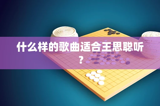 什么样的歌曲适合王思聪听？