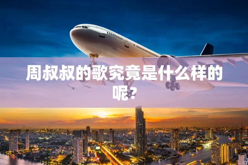 周叔叔的歌究竟是什么样的呢？