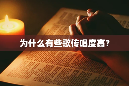 为什么有些歌传唱度高？