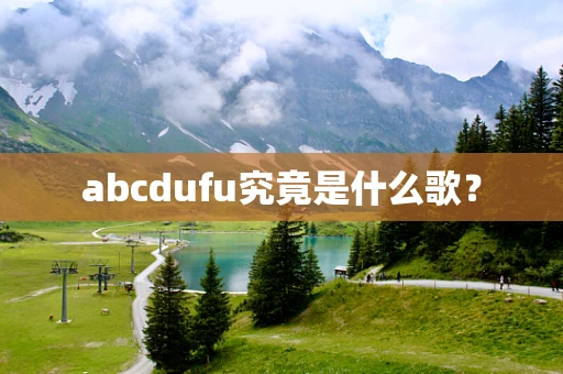 abcdufu究竟是什么歌？