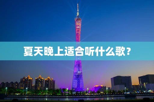 夏天晚上适合听什么歌？