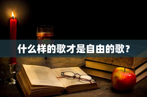 什么样的歌才是自由的歌？