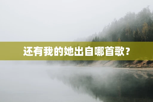 还有我的她出自哪首歌？