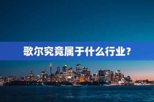 歌尔究竟属于什么行业？
