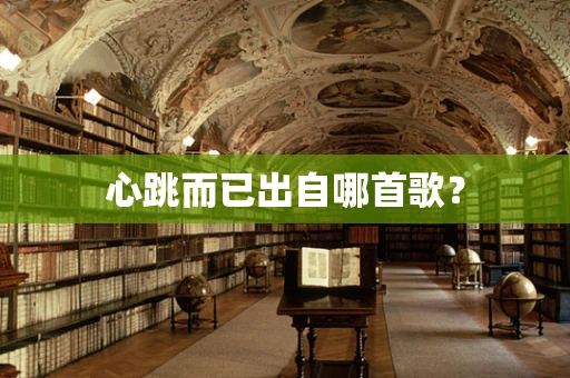 心跳而已出自哪首歌？