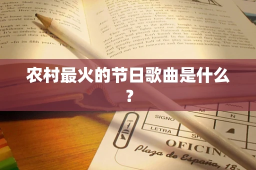 农村最火的节日歌曲是什么？