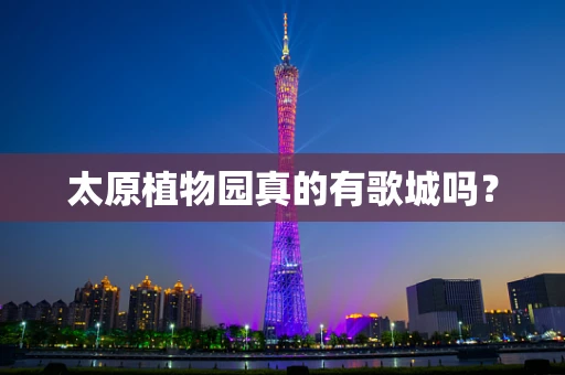 太原植物园真的有歌城吗？