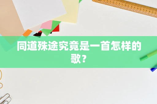 同道殊途究竟是一首怎样的歌？