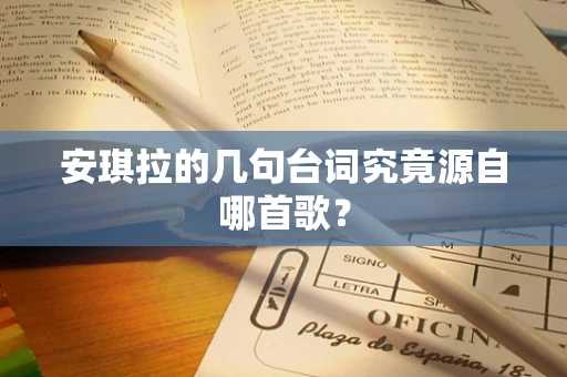 安琪拉的几句台词究竟源自哪首歌？
