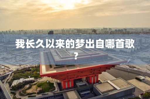 我长久以来的梦出自哪首歌？