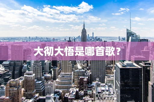 大彻大悟是哪首歌？
