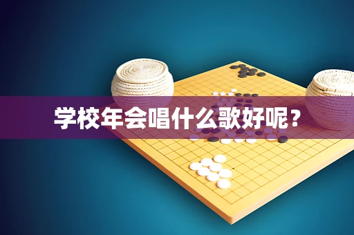 学校年会唱什么歌好呢？