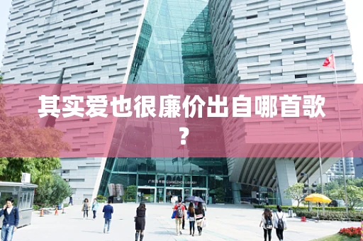 其实爱也很廉价出自哪首歌？