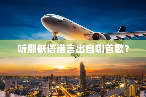 听那低语诺言出自哪首歌？