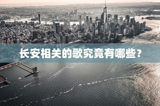 长安相关的歌究竟有哪些？