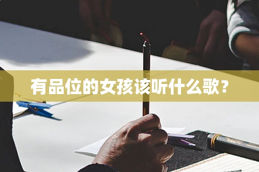 有品位的女孩该听什么歌？