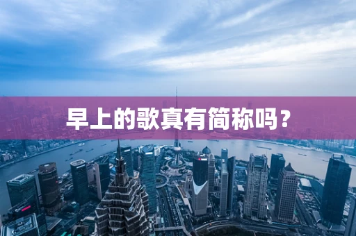 早上的歌真有简称吗？