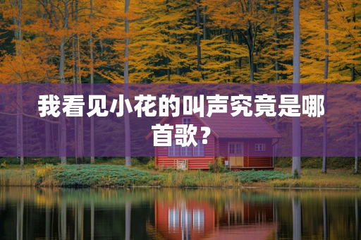 我看见小花的叫声究竟是哪首歌？