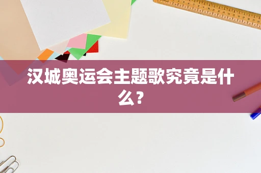 汉城奥运会主题歌究竟是什么？