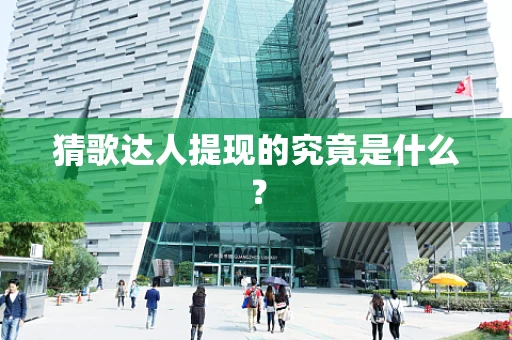 猜歌达人提现的究竟是什么？