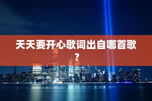 天天要开心歌词出自哪首歌？