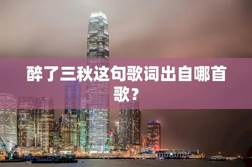 醉了三秋这句歌词出自哪首歌？