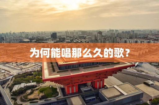 为何能唱那么久的歌？