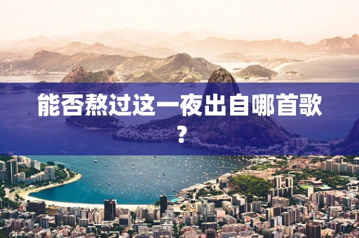 能否熬过这一夜出自哪首歌？