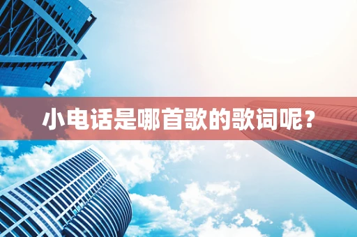 小电话是哪首歌的歌词呢？