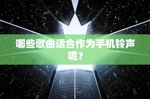 哪些歌曲适合作为手机铃声呢？