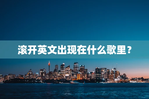 滚开英文出现在什么歌里？