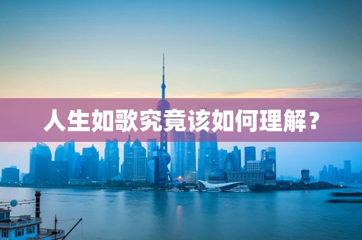 人生如歌究竟该如何理解？