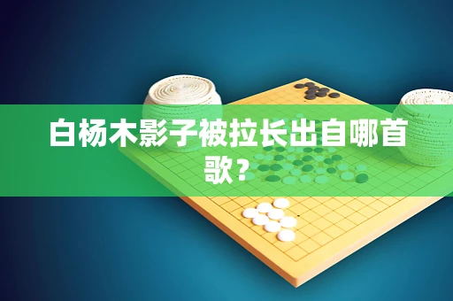 白杨木影子被拉长出自哪首歌？