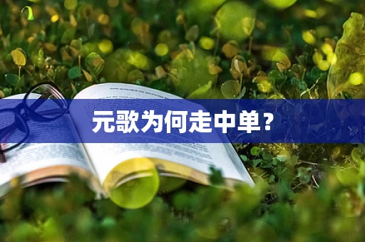 元歌为何走中单？