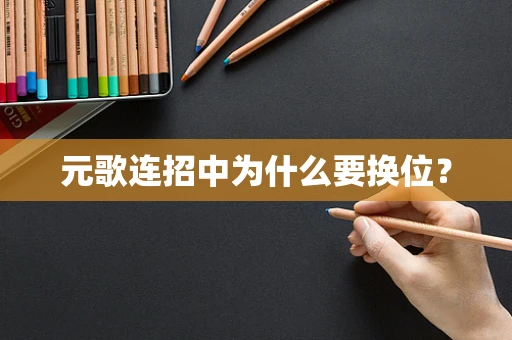 元歌连招中为什么要换位？