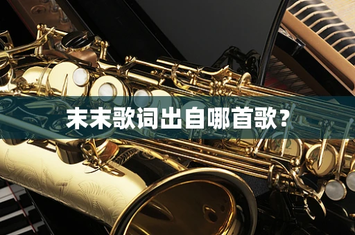 末末歌词出自哪首歌？