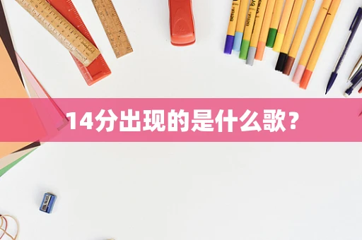 14分出现的是什么歌？
