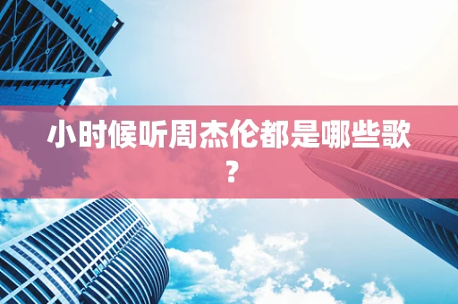 小时候听周杰伦都是哪些歌？