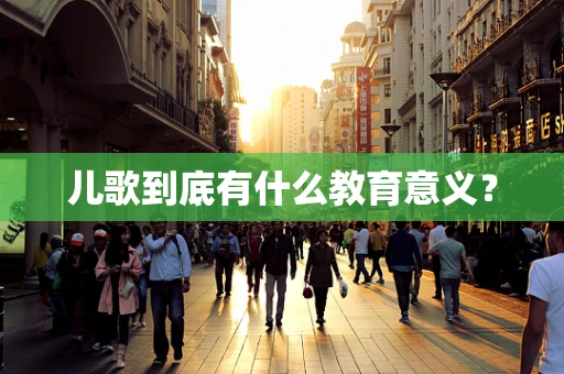 儿歌到底有什么教育意义？