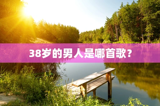 38岁的男人是哪首歌？