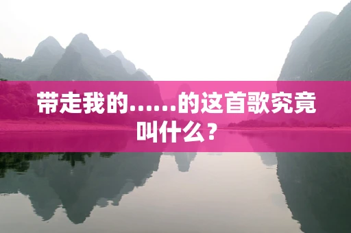 带走我的……的这首歌究竟叫什么？