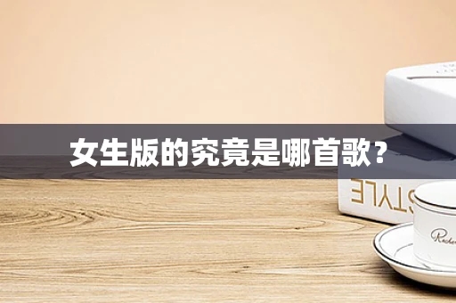 女生版的究竟是哪首歌？