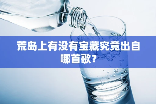 荒岛上有没有宝藏究竟出自哪首歌？