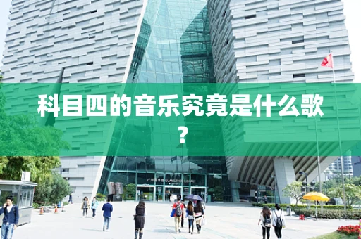 科目四的音乐究竟是什么歌？