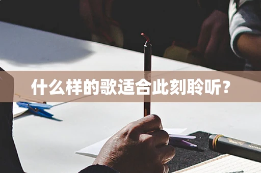 什么样的歌适合此刻聆听？