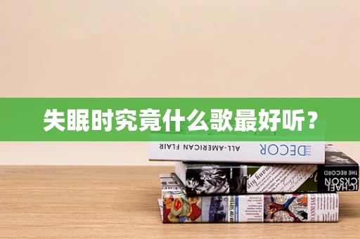失眠时究竟什么歌最好听？