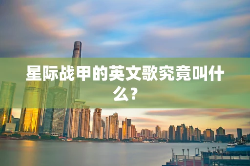 星际战甲的英文歌究竟叫什么？