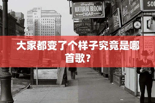 大家都变了个样子究竟是哪首歌？